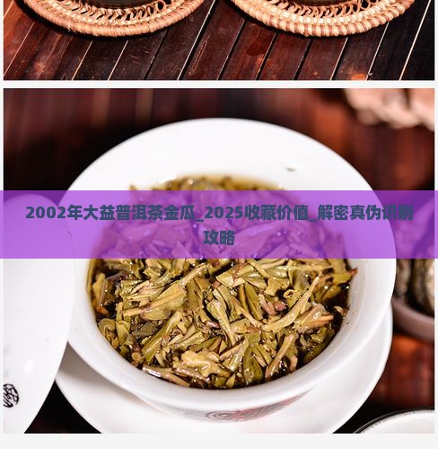 2002年大益普洱茶金瓜