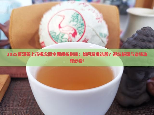 普洱茶上市概念股
