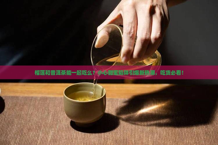 榴莲和普洱茶能一起吃么