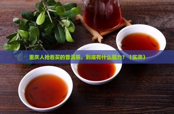 重庆热卖的勐舍普洱茶