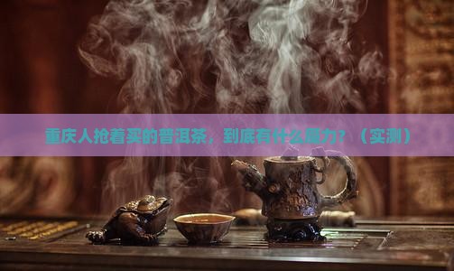 重庆热卖的勐舍普洱茶