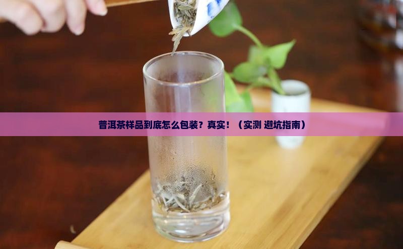普洱茶样品是什么包装