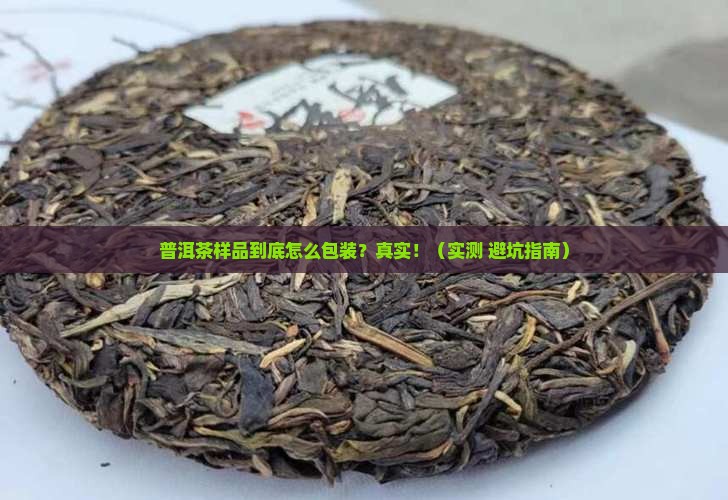 普洱茶样品是什么包装