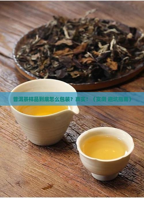 普洱茶样品是什么包装