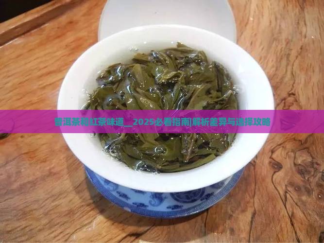 普洱茶和红茶味道
