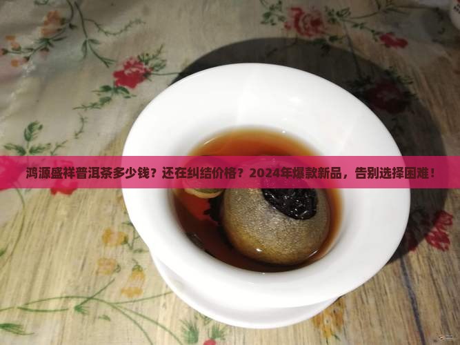 鸿源盛祥普洱茶多少钱