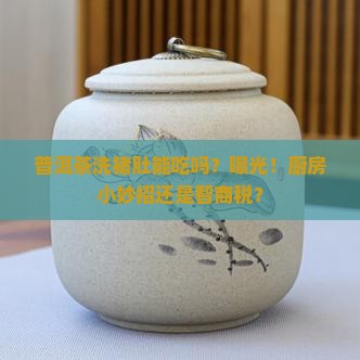 普洱茶洗猪肚可以吃吗