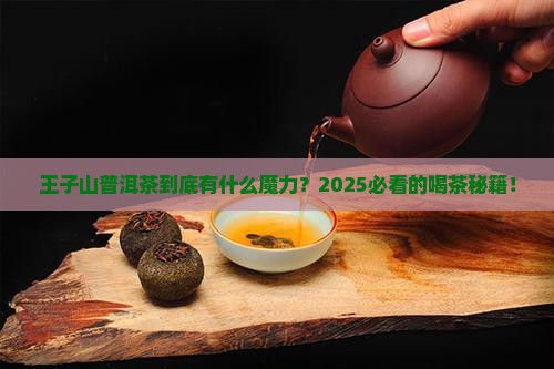 王子山普洱茶的特点