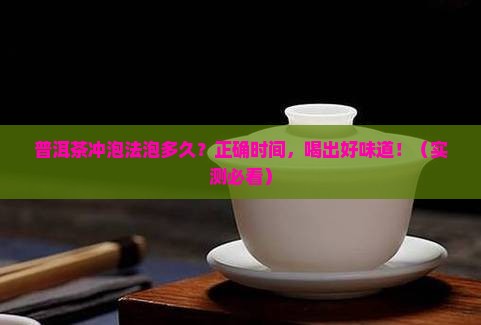 普洱茶冲泡法泡多久