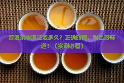 普洱茶冲泡法泡多久