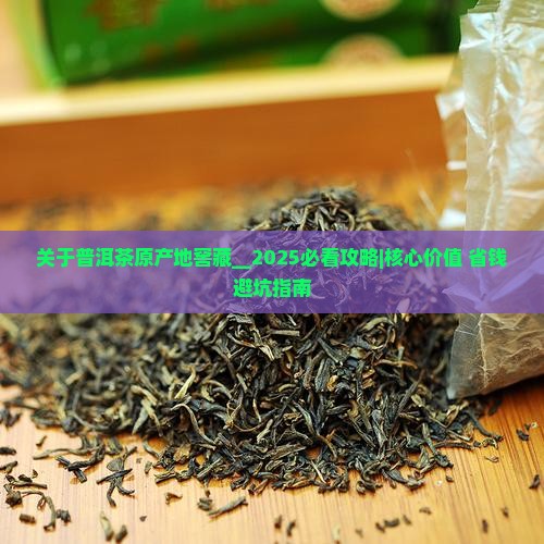关于普洱茶原产地窖藏