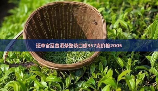 班章宫廷普洱茶熟茶口感