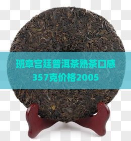 班章宫廷普洱茶熟茶口感
