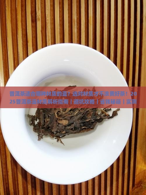普洱茶适合哪种材质的壶