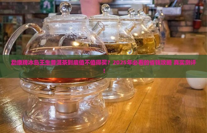 勐康牌冰岛王生普洱茶价格