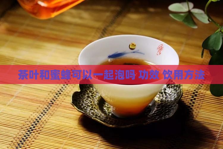 茶叶和蜜蜂可以一起泡吗