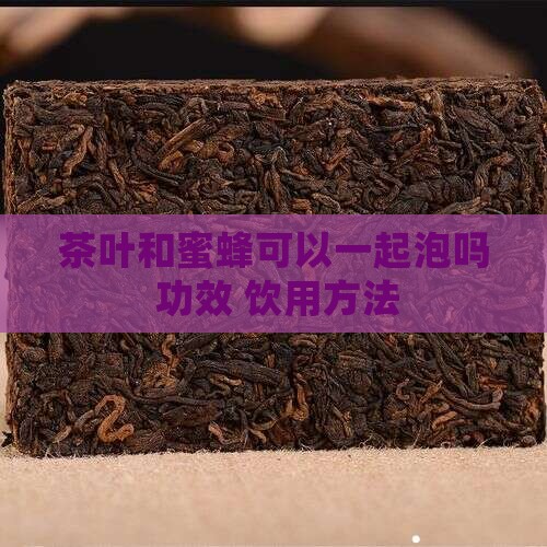 茶叶和蜜蜂可以一起泡吗