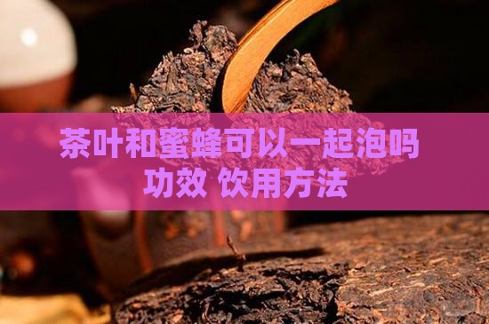 茶叶和蜜蜂可以一起泡吗
