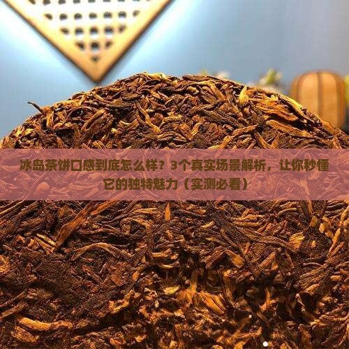 冰岛茶饼口感的特点