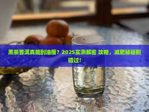 黑茶和普洱茶能减肥吗