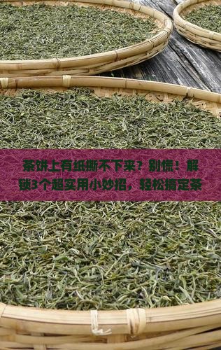 茶饼上有纸撕不下来