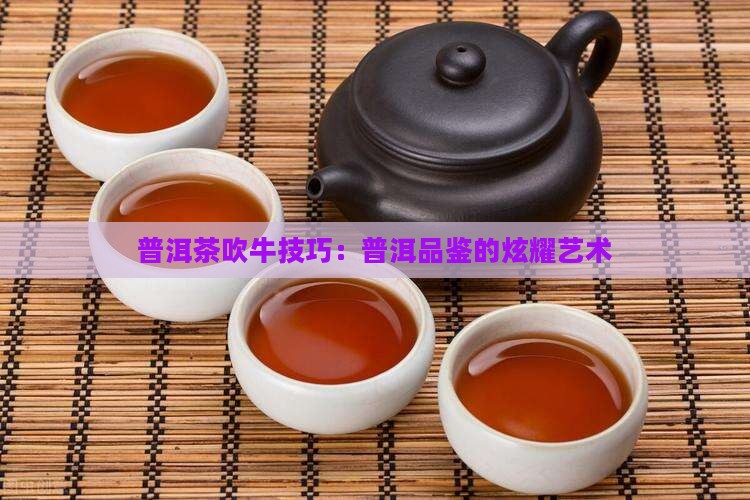 普洱茶吹牛技巧