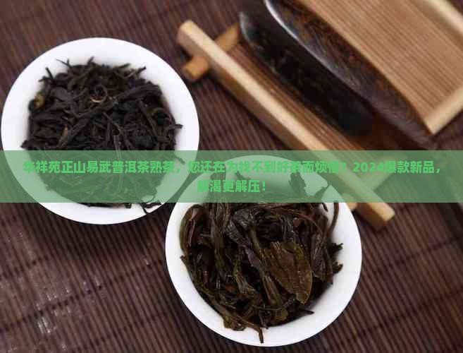 华祥苑正山易武普洱茶熟茶