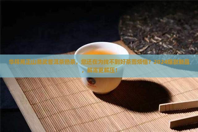 华祥苑正山易武普洱茶熟茶