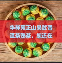 华祥苑正山易武普洱茶熟茶