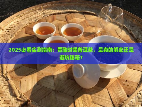 胃酸喝普洱茶好吗