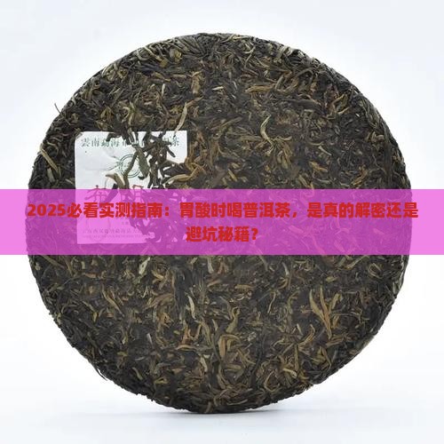 胃酸喝普洱茶好吗