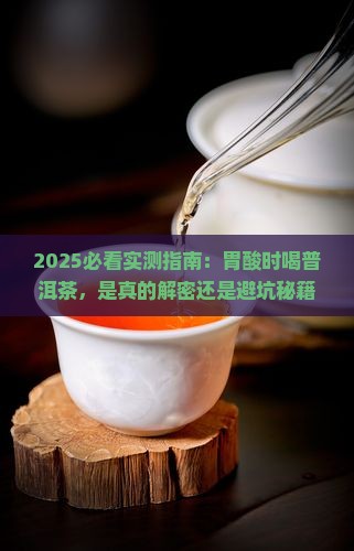 胃酸喝普洱茶好吗