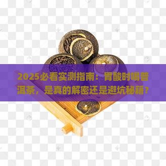 胃酸喝普洱茶好吗