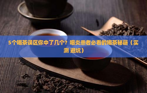 喝茶叶对咽炎有好处吗