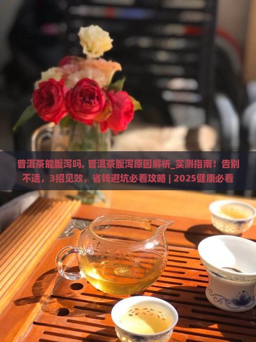 普洱茶能腹泻吗