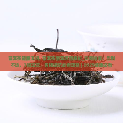 普洱茶能腹泻吗