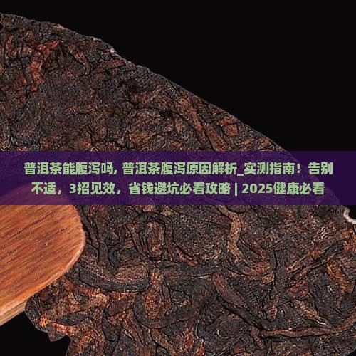 普洱茶能腹泻吗
