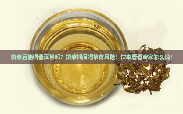 输液后能喝普洱茶吗