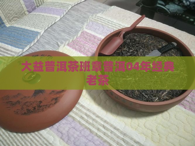 普洱茶大益04年茶