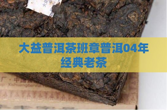普洱茶大益04年茶