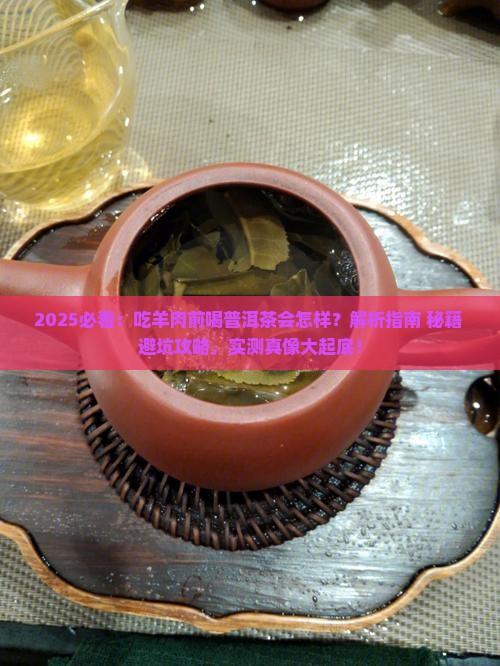 吃羊肉前能喝普洱茶吗