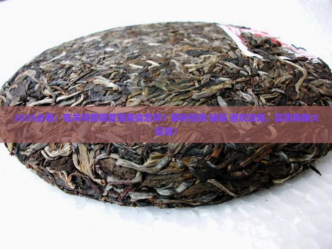 吃羊肉前能喝普洱茶吗