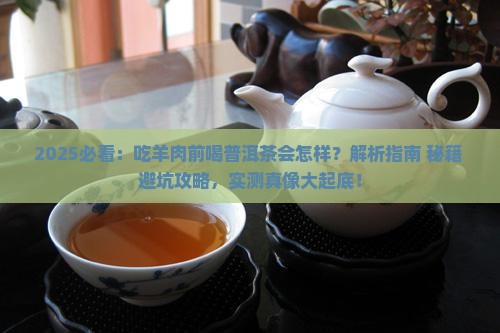 吃羊肉前能喝普洱茶吗
