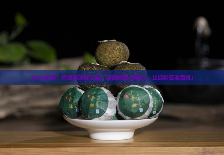 怎么品普洱茶味