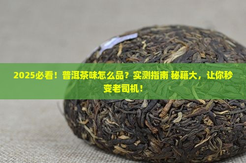 怎么品普洱茶味