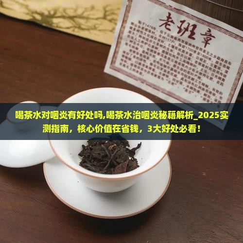 喝茶水对咽炎有好处吗