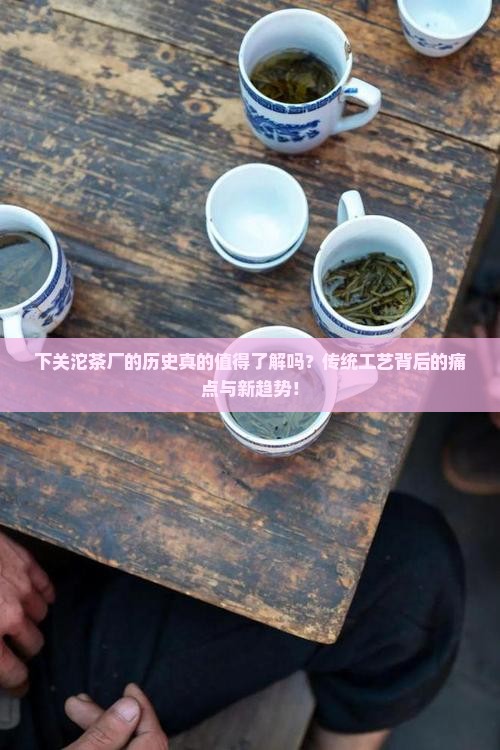 下关沱茶厂的历史