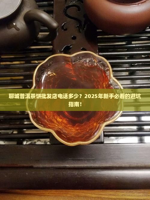 聊城普洱茶饼批发商店电话