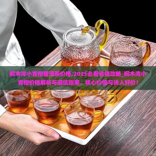桐木湾小青柑普洱茶价格