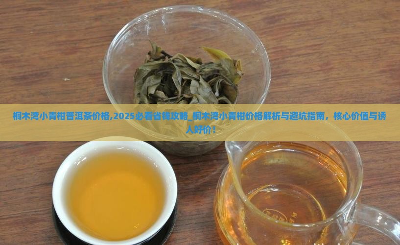 桐木湾小青柑普洱茶价格
